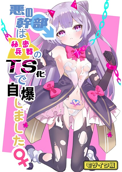 悪の幹部は秘密兵器のTS化で自爆しました モザイク版（単話）