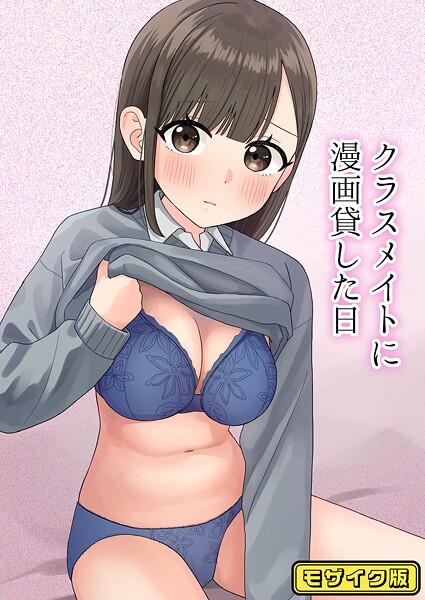 クラスメイトに漫画貸した日 モザイク版（単話）