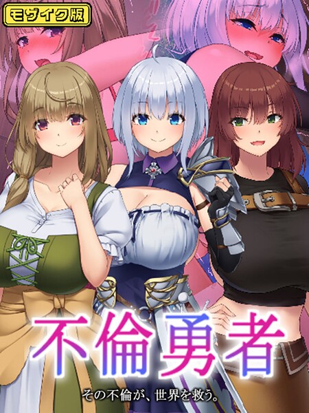 不倫勇者 〜その不倫が、世界を救う。〜 モザイク版