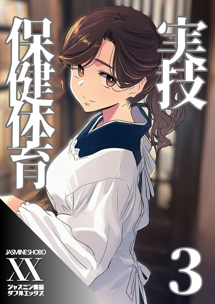 実技保健体育（単話）