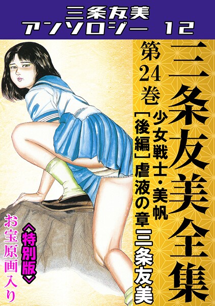 三条友美全集 第24巻 少女戦士・美帆［後編］虐液の章＜お宝原画入り特別版＞・三条友美アンソロジー12