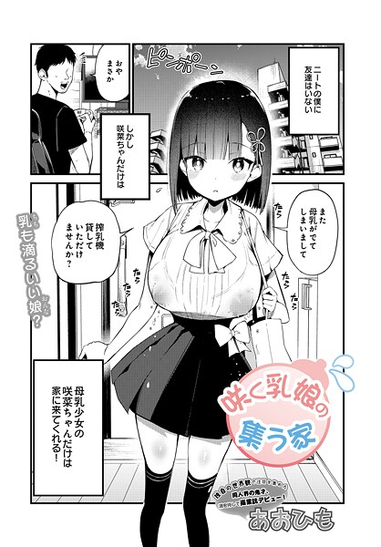 咲く乳娘の集う家（単話）