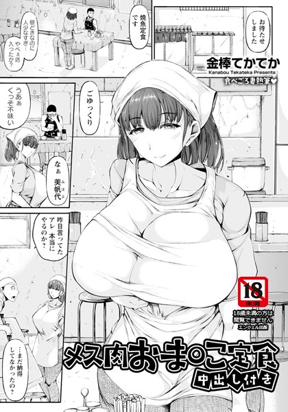メス肉おま○こ定食 〜中出し付き〜 【単話】（単話）