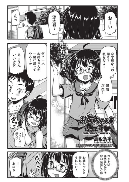 お姉ちゃんを見てて◇（単話）