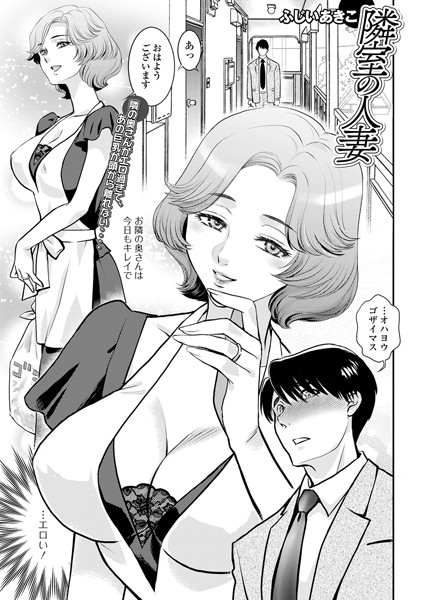 隣室の人妻（単話）