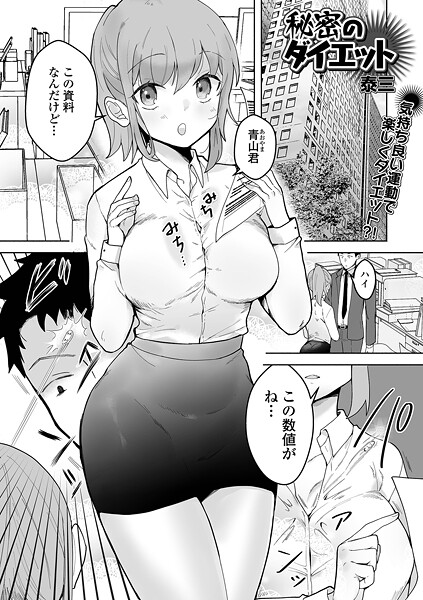 秘密のダイエット（単話）