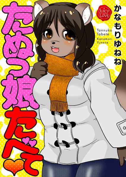 たぬっ娘たべて