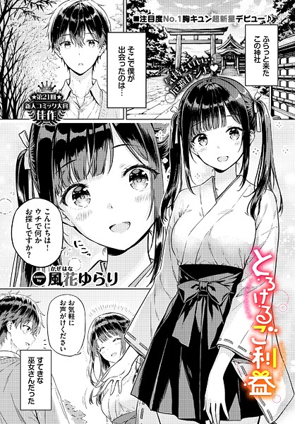 とろけるご利益（単話）
