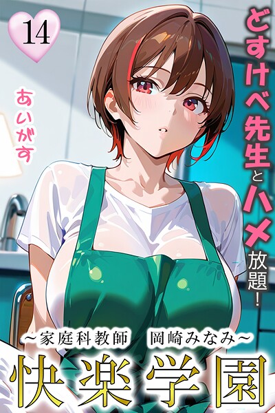 快楽学園 どすけべ先生とハメ放題！（単話）