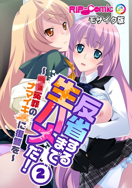 反省するまで生ハメだ！ 〜●●冤罪のナマイキ●●に復讐を〜モザイク版（単話）