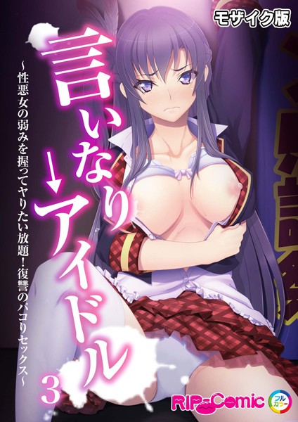 言いなり→アイドル 〜性悪女の弱みを握ってヤりたい放題！復讐のパコりセックス〜 モザイク版