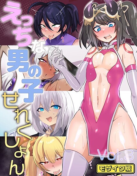 えっちな男の子せれくしょん モザイク版