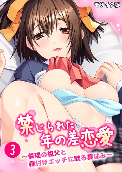 禁じられた年の差恋愛 〜義理の祖父と種付けエッチに耽る夏休み〜 モザイク版