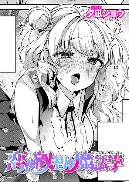 恋と叡智の魔法学（単話）