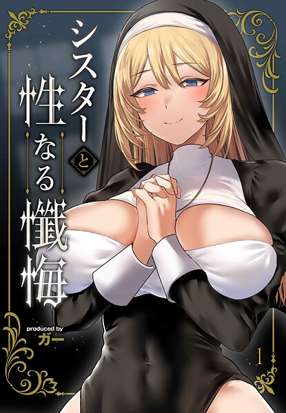 シスターと性なる懺悔（単話）