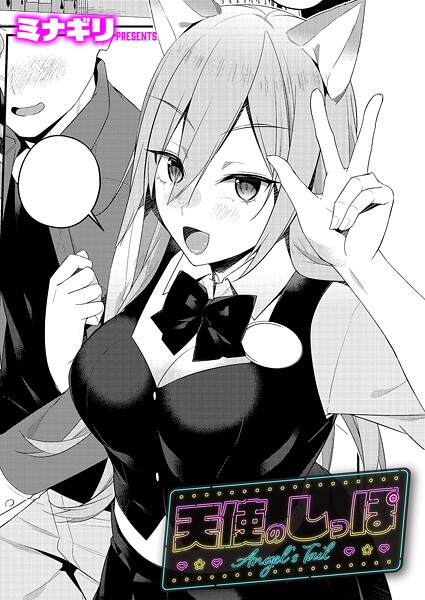 天使のしっぽ（単話）