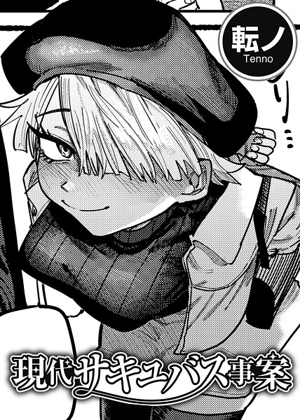 現代サキュバス事案 【単話】（単話）