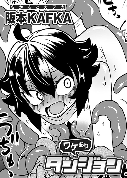 ワケありダンジョン 【単話】（単話）