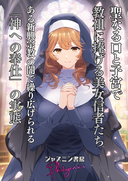 聖なる口と子宮’で教祖に捧げる美女信者たち とある新興宗教の闇で繰り広げられる「神への奉仕」の実態（単話）