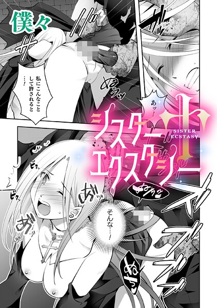 シスターエクスタシー【単話】（単話）
