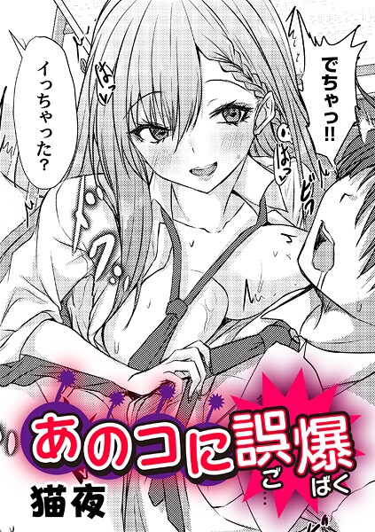 あのコに誤爆！？（単話）
