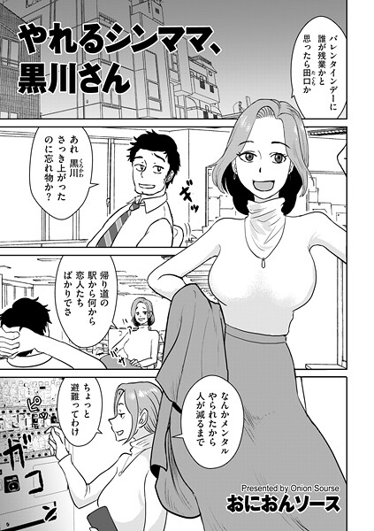 やれるシンママ、黒川さん（単話）