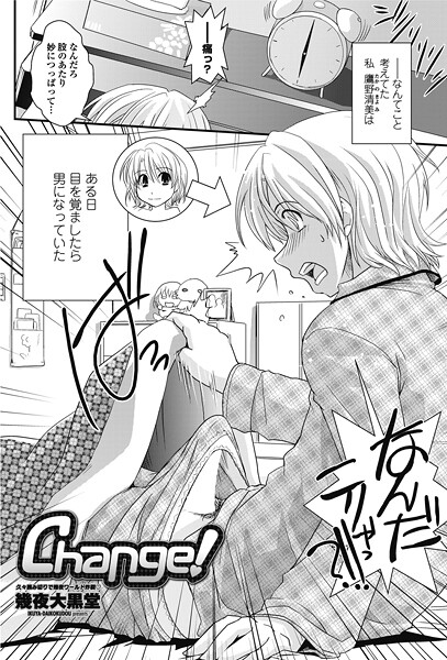 Change！（単話）