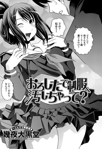 おろしたての制服よごしちゃって？（単話）