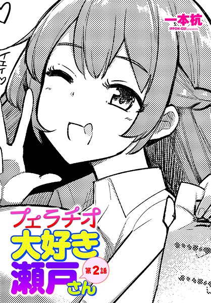 フェラチオ大好き 瀬戸さん（単話）