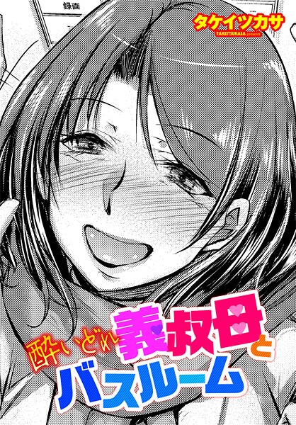 酔いどれ義叔母とバスルーム（単話）