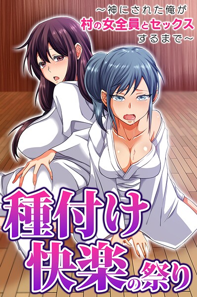 種付け快楽の祭り〜神にされた俺が村の女全員とセックスするまで〜（単話）