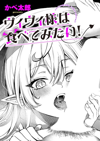 ヴィヴィ様は食べてみたい！（単話）