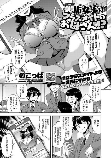 裏垢女子はクラスメイトのお母さん！？（単話）