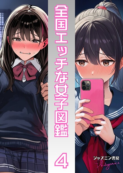 全国エッチな女子図鑑（単話）