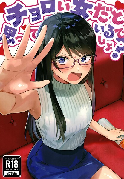 チョロい女だと思っているでしょ？（単話）