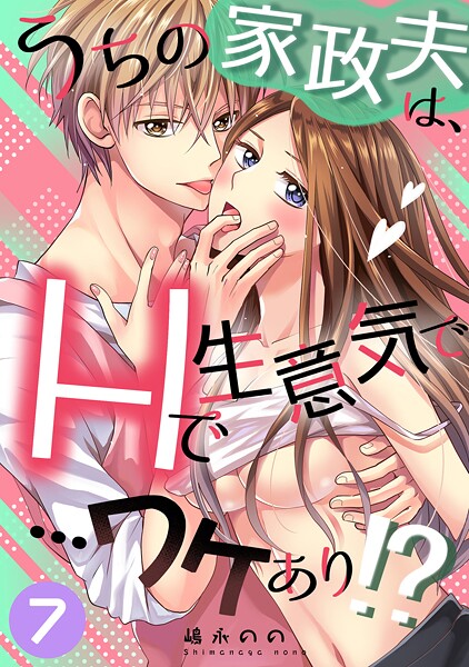 うちの家政夫は、Hで生意気で…ワケあり！？シリーズ（単話）