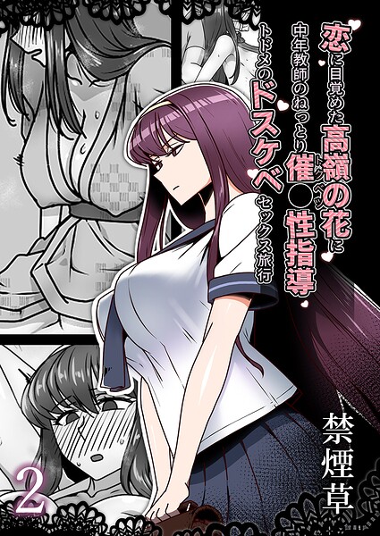 恋に目覚めた高嶺の花に、中年教師のねっとり催●性指導トドメのドスケベセックス旅行（単話）