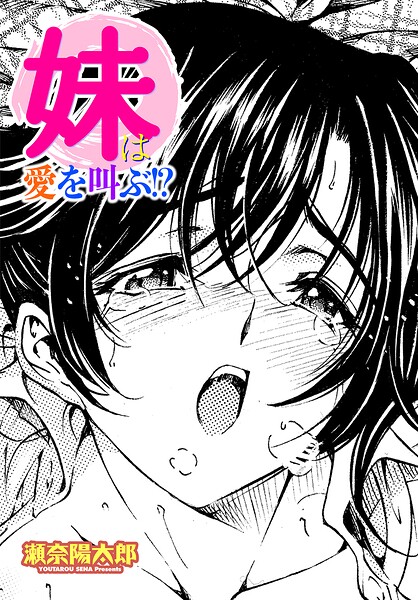 妹は愛を叫ぶ！？（単話）