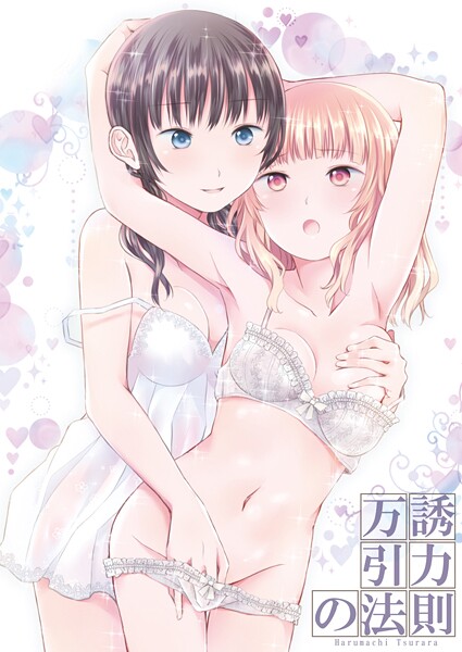 万誘引力の法則