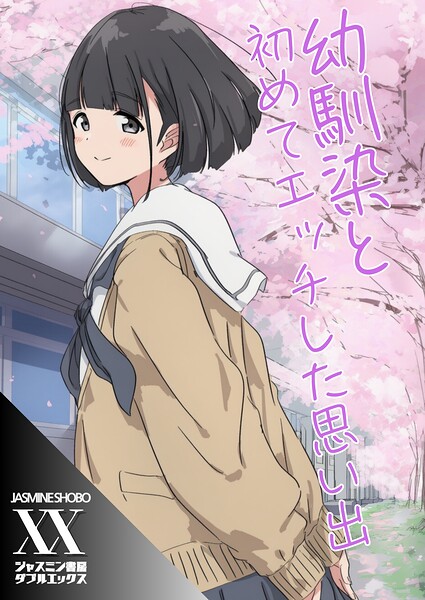 「幼馴染と初めてエッチした思い出（単話）」ジャスミン書房コミック編集部