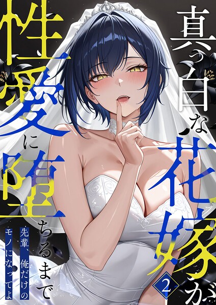 真っ白な花嫁が性愛に堕ちるまで（単話）