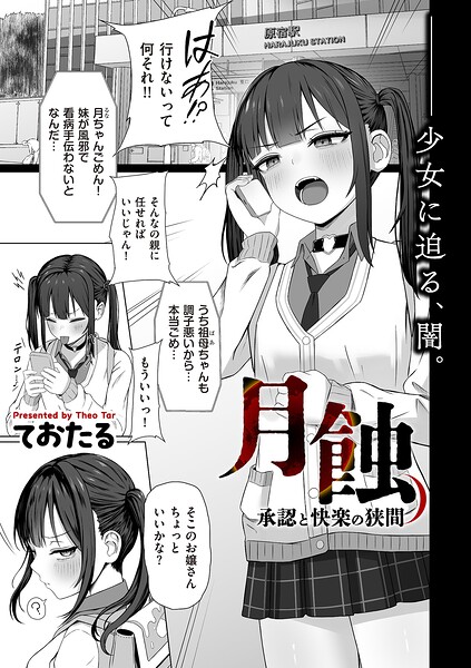 月蝕 承認と快楽の狭間（単話）