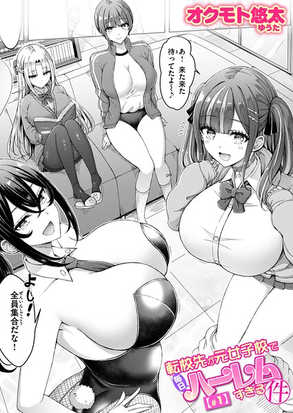 「転校先が元女子校で毎日ハーレムすぎる件（単話）」オクモト悠太