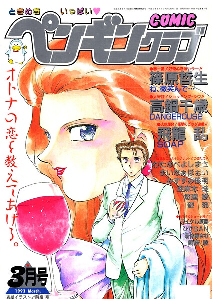 「COMICペンギンクラブ1993年3月号」時緒翔