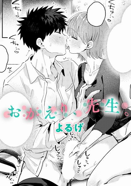 「おかえり、先生。（単話）」よるげ