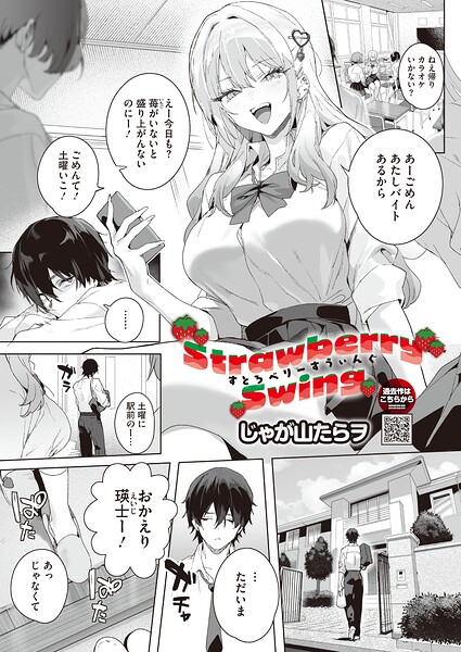 「Strawberry Swing（単話）（単話）」じゃが山たらヲ