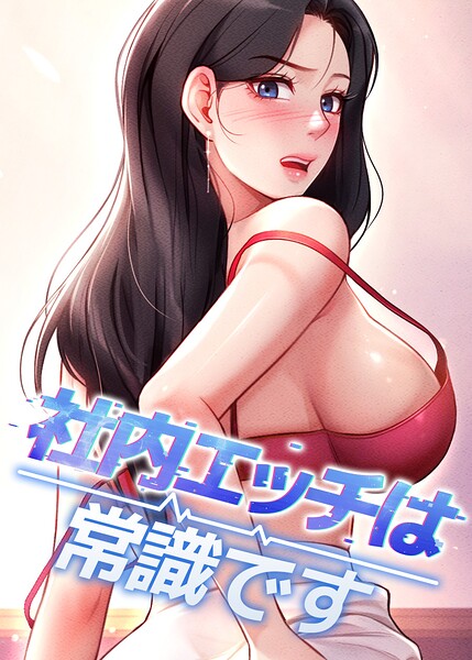 「社内エッチは常識です【完全版】【タテヨミ】」DR