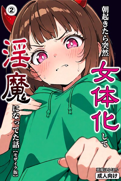 「朝起きたら突然女体化して淫魔になってた話（単話）【モザイク版】（単話）」悪魔ほろほろ