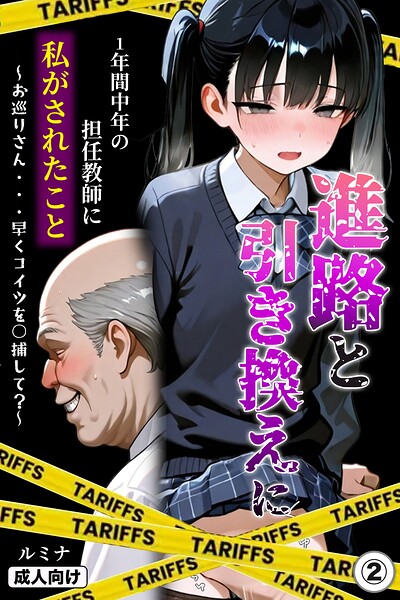 「進路と引き換えに1年間中年の担任教師に私がされたこと〜お巡りさん…早くコイツを○捕して？〜（単話）【モザイク版】（単話）」ルミナ