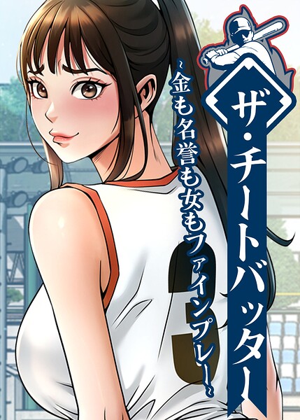 「ザ・チートバッター〜金も名誉も女もファインプレー〜【完全版】【タテヨミ】」レッドペーパー